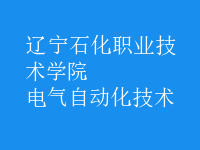 電氣自動(dòng)化技術(shù)