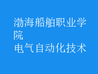 電氣自動(dòng)化技術(shù)