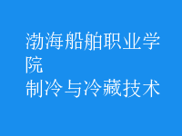 制冷與冷藏技術
