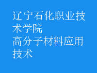 高分子材料應(yīng)用技術(shù)