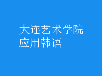 應(yīng)用韓語(yǔ)