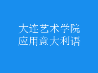 應(yīng)用意大利語