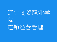 連鎖經(jīng)營管理
