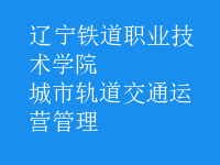 城市軌道交通運(yùn)營管理