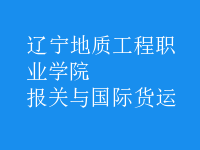 報關(guān)與國際貨運