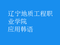 應(yīng)用韓語(yǔ)