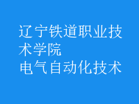 電氣自動(dòng)化技術(shù)