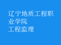 工程監(jiān)理