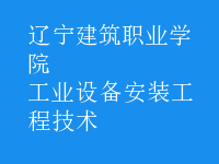 工業(yè)設備安裝工程技術