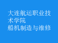 船機制造與維修