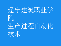 生產(chǎn)過程自動化技術(shù)