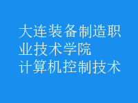 計算機(jī)控制技術(shù)