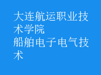 船舶電子電氣技術