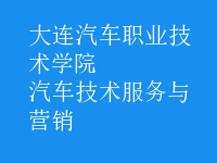 汽車技術服務與營銷