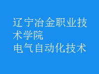 電氣自動(dòng)化技術(shù)