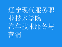汽車技術服務與營銷
