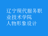 人物形象設計