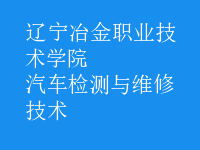 汽車檢測與維修技術(shù)