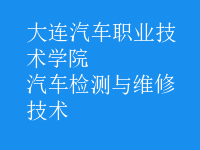 汽車檢測與維修技術(shù)