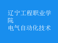 電氣自動(dòng)化技術(shù)