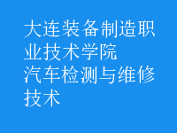 汽車檢測與維修技術(shù)