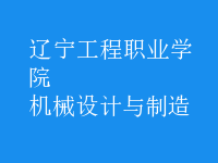 機械設(shè)計與制造