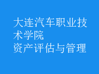 資產(chǎn)評估與管理
