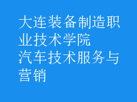 汽車技術服務與營銷