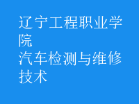 汽車檢測與維修技術(shù)
