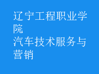 汽車技術服務與營銷