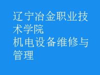 機(jī)電設(shè)備維修與管理