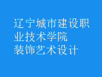裝飾藝術設計