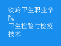 衛(wèi)生檢驗與檢疫技術(shù)