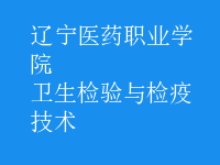 衛(wèi)生檢驗與檢疫技術(shù)