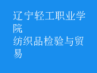 紡織品檢驗與貿易