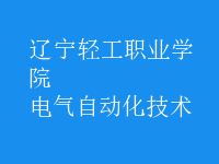 電氣自動(dòng)化技術(shù)