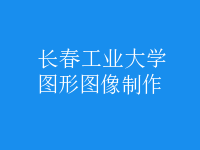 圖形圖像制作