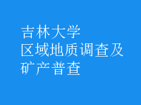區(qū)域地質調查及礦產(chǎn)普查