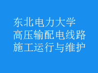 高壓輸配電線路施工運(yùn)行與維護(hù)