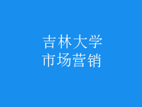市場營銷