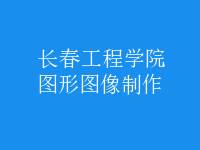 圖形圖像制作