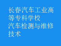 汽車檢測(cè)與維修技術(shù)