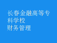 財務(wù)管理
