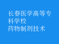 藥物制劑技術