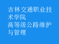 高等級(jí)公路維護(hù)與管理