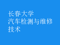 汽車檢測(cè)與維修技術(shù)