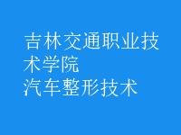 汽車(chē)整形技術(shù)
