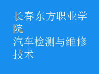 汽車檢測(cè)與維修技術(shù)