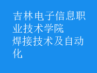 焊接技術(shù)及自動(dòng)化