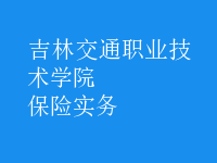保險實(shí)務(wù)